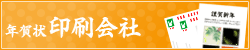 年賀状印刷会社