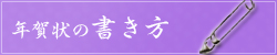 年賀状の書き方