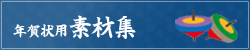 年賀状素材