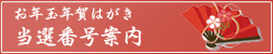 お年玉年賀はがき抽選番号案内