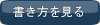 書き方を見る