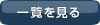 一覧を見る