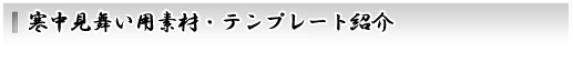 寒中見舞い欠礼用素材・テンプレート紹介