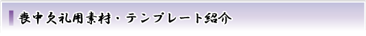 喪中欠礼用素材・テンプレート紹介