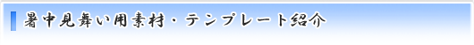 暑中見舞い用素材・テンプレート紹介