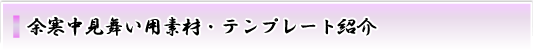 余寒中見舞い欠礼用素材・テンプレート紹介