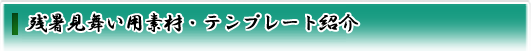 残暑見舞い欠礼用素材・テンプレート紹介