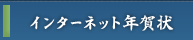 インターネット年賀状