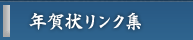年賀状リンク集