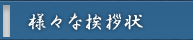 様々な挨拶状