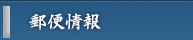 郵便情報