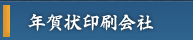 年賀状印刷会社