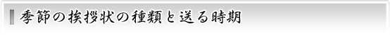 季節の挨拶状の種類と送る時期