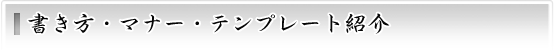 書き方・マナー・テンプレート紹介