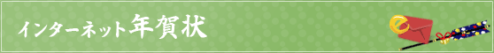 インターネット年賀状