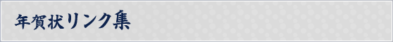 年賀状リンク集