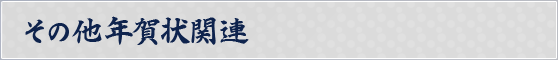 その他年賀状関連
