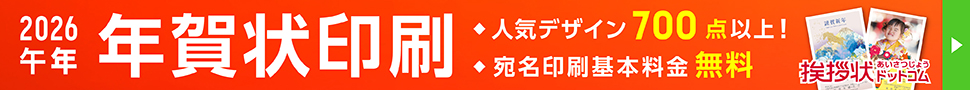 年賀状印刷