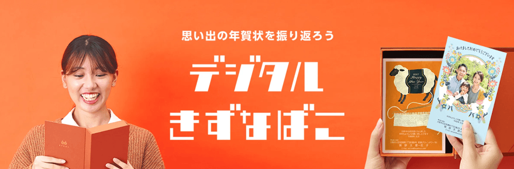 思い出の年賀状を振り返ろう　デジタルきずなばこ