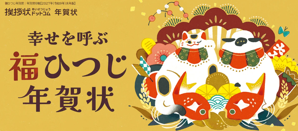 幸せを呼ぶ　福ひつじ年賀状