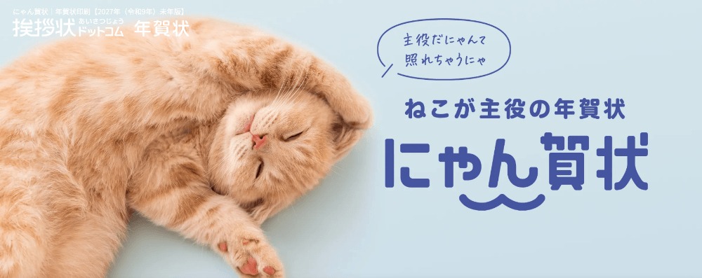 にゃん賀状　キービジュアル